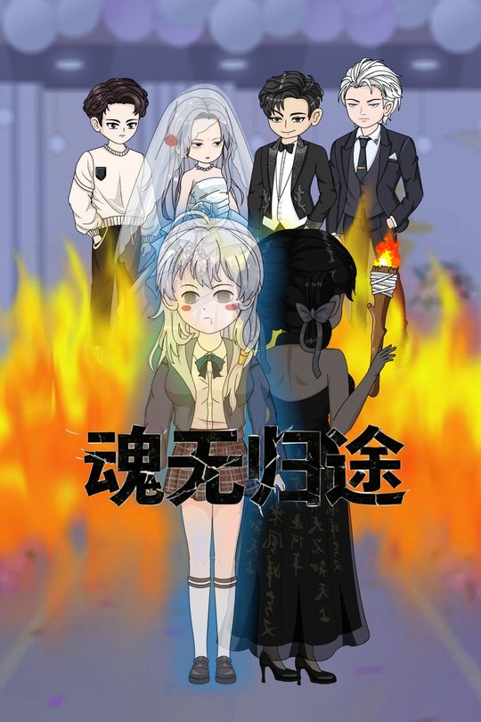 归途漫剧封面