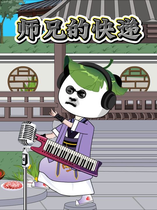 师兄的快递封面