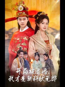 开局被退婚,我才是新科状元郎封面