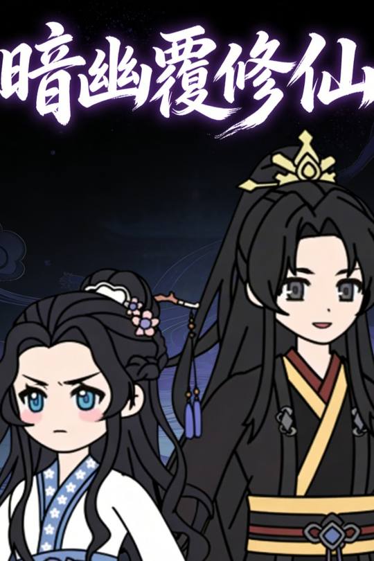 暗幽覆修仙封面
