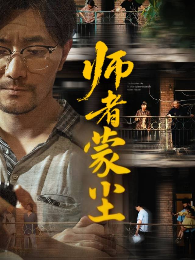 师者蒙尘封面