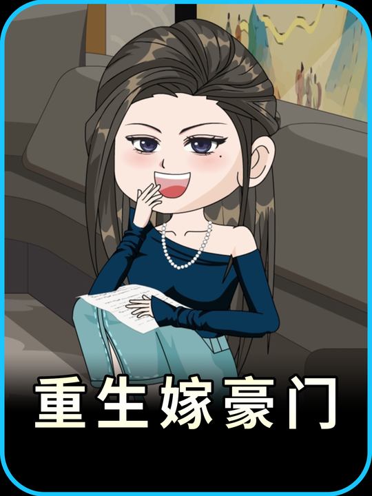 重生嫁豪门封面