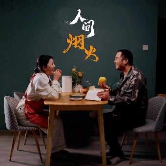 人间烟火封面