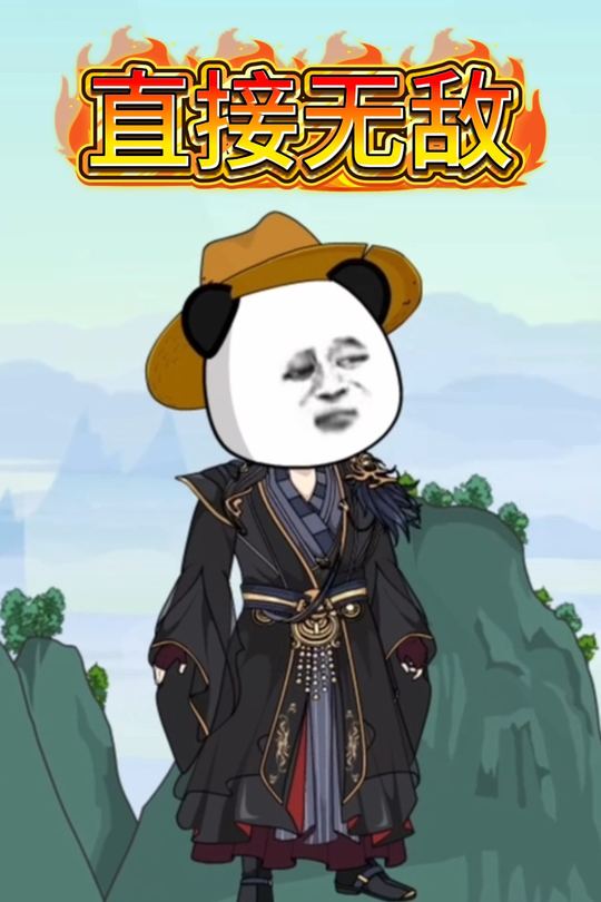 直接无敌封面