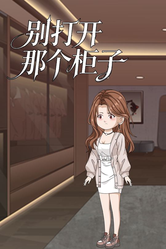 别打开那个柜子封面