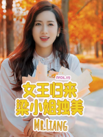 女王归来梁小姐独美封面