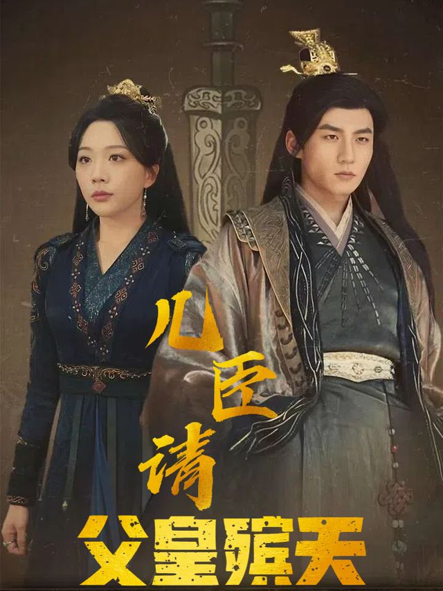 儿臣请父皇殡天封面