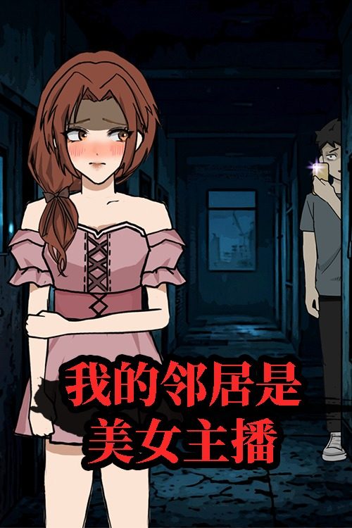 我的邻居是美女主播封面