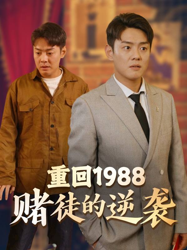 重回1988:赌徒的逆袭封面