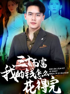 三十而富我的钱怎么花得完封面