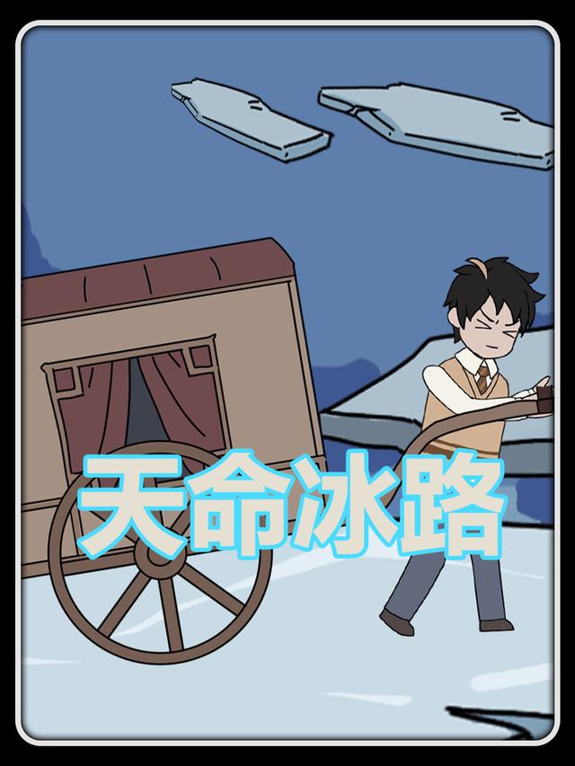天命冰路封面