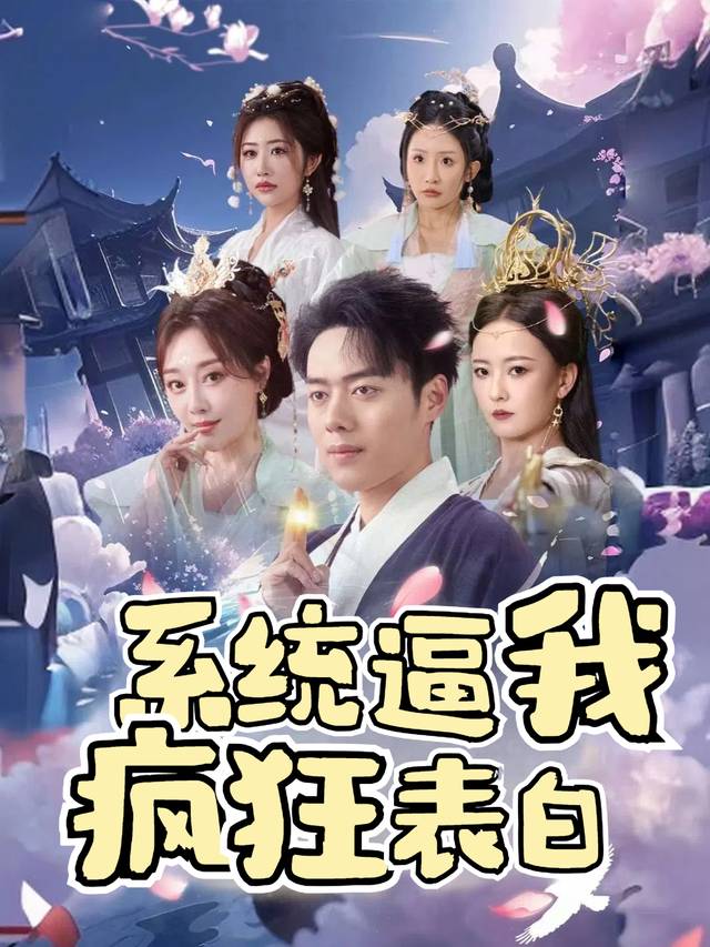 系统逼我疯狂表白封面