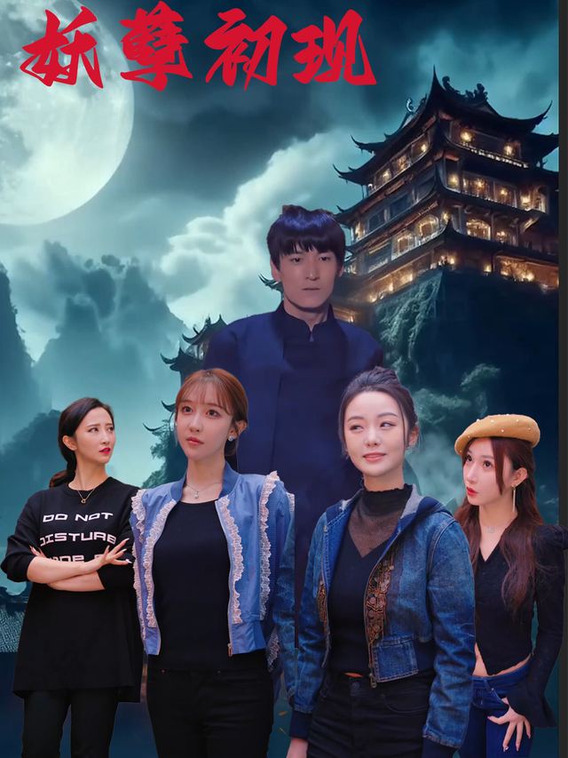 妖孽初现封面