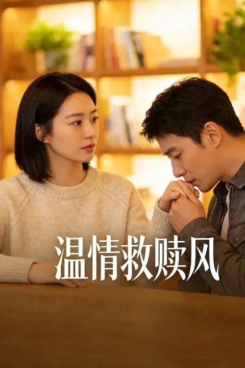 温情救赎风封面