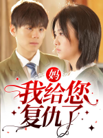 妈我给您复仇了封面
