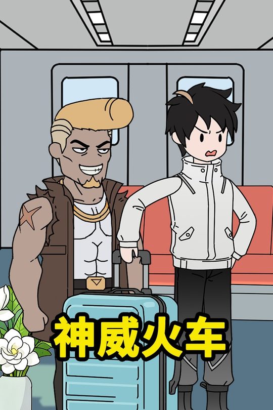 神威火车封面