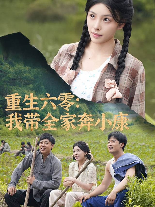 重生六零:我带全家奔小康封面
