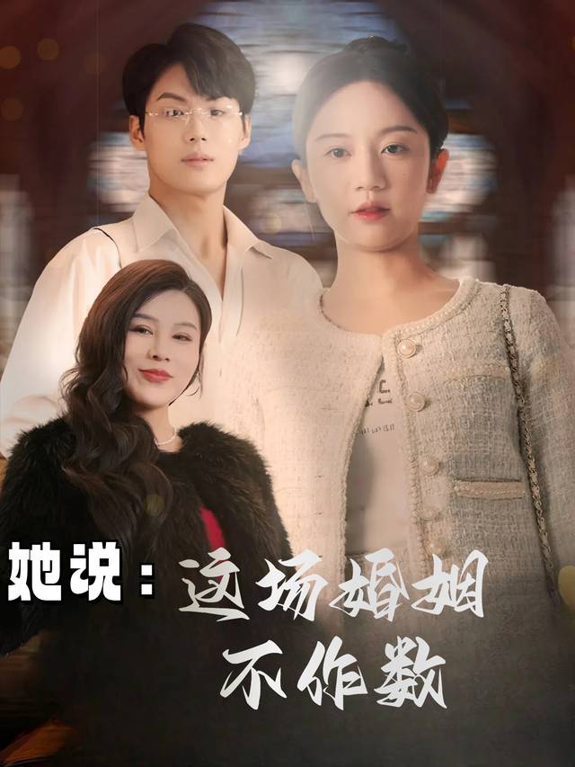 她说:这场婚姻不作数封面