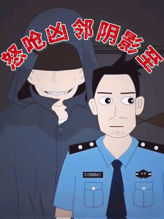 怒呛凶邻阴影封面