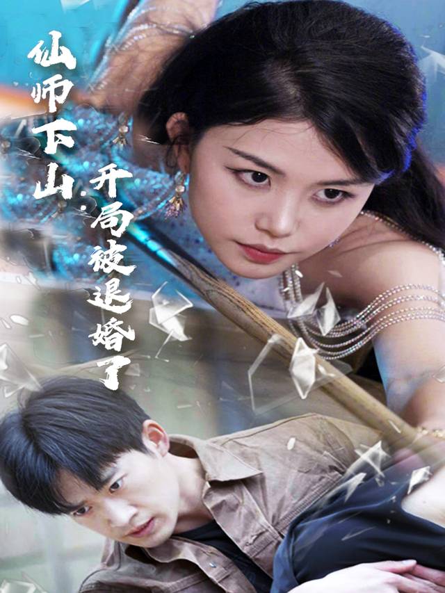 仙师下山:开局被退婚了封面