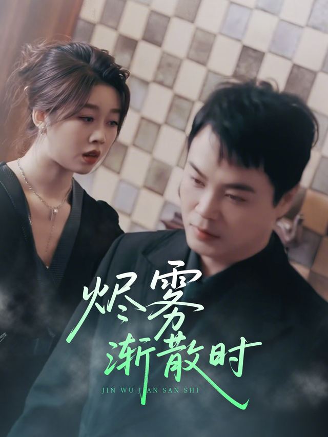 烬雾渐散时封面