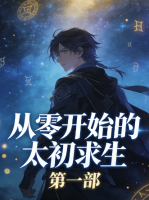 从零开始的太初求生 第一部封面