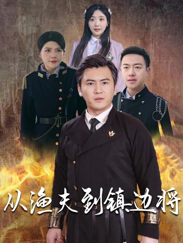 从渔夫到镇边将封面