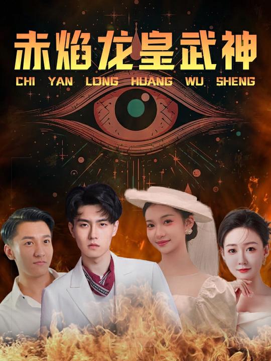 赤焰龙皇武神封面