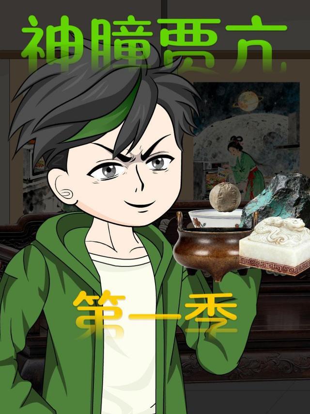 神瞳贾亢第一季封面