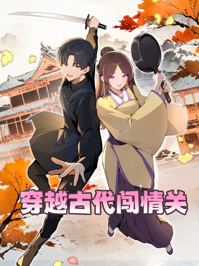 穿越古代闯情关封面