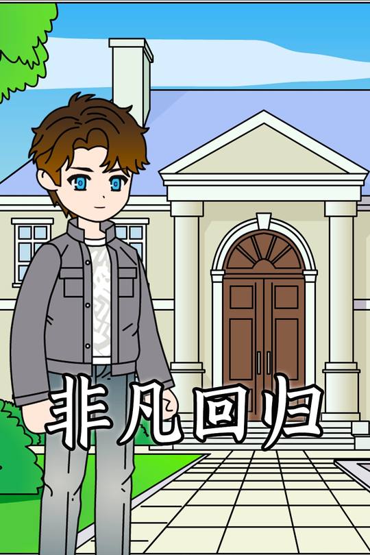 非凡回归封面