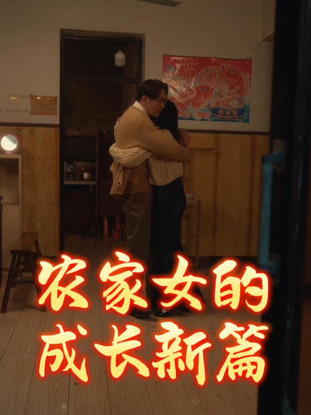 农家女的成长新篇封面