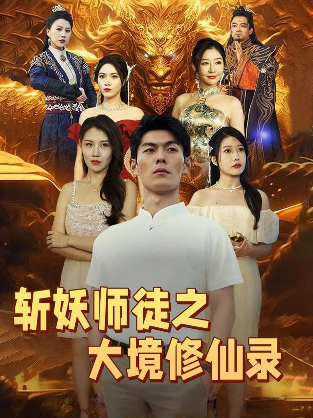 斩妖师徒之大境修仙录封面