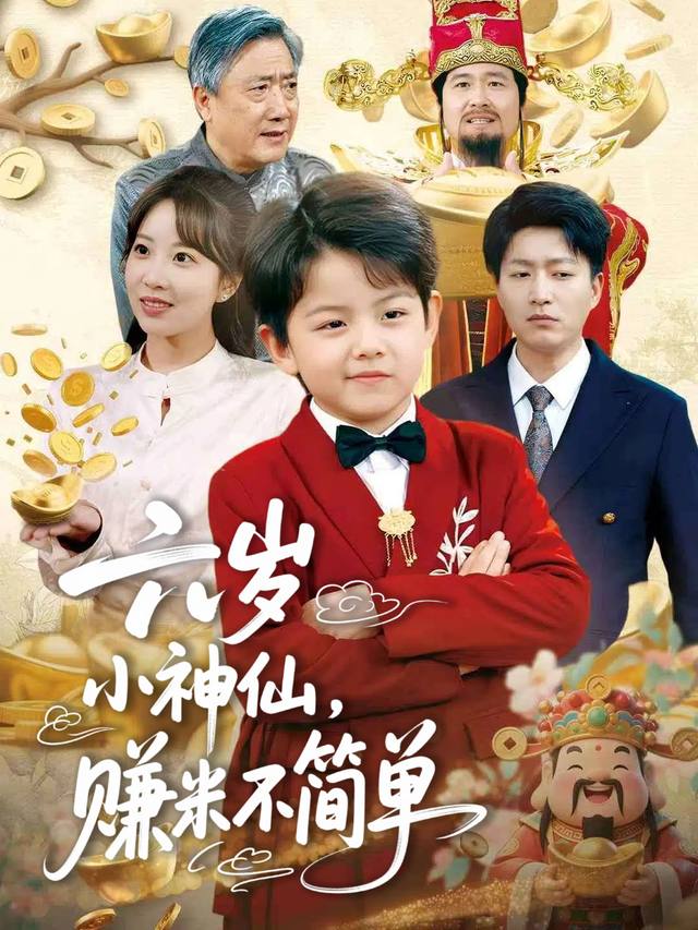 六岁小神仙,赚米不简单封面