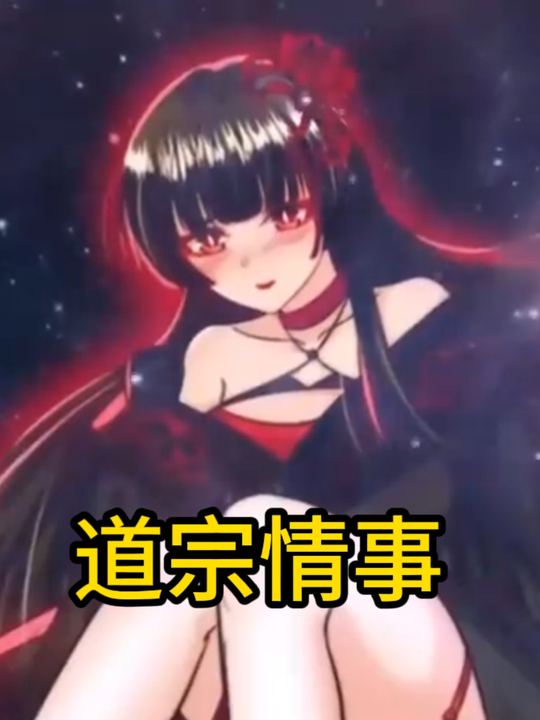 道宗情事封面