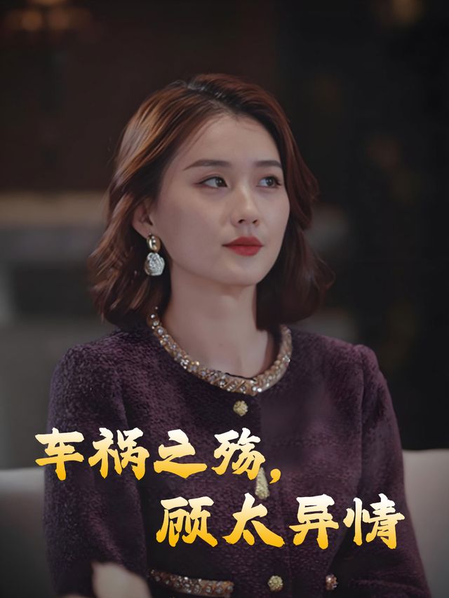 车祸之殇,顾太异情封面