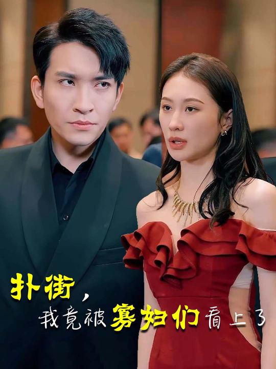 扑街,我竟被寡妇们看上了封面