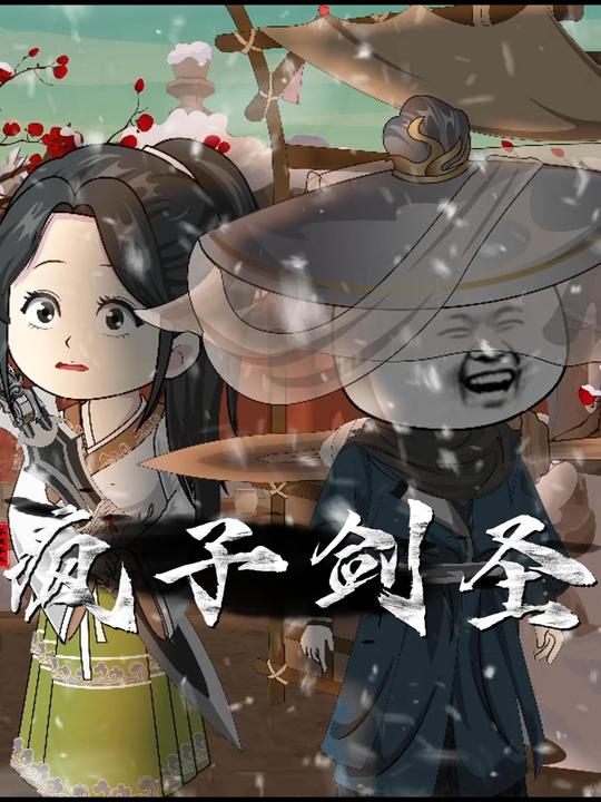 疯子剑圣封面