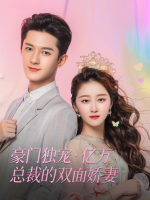 豪门独宠·亿万总裁的双面娇妻封面