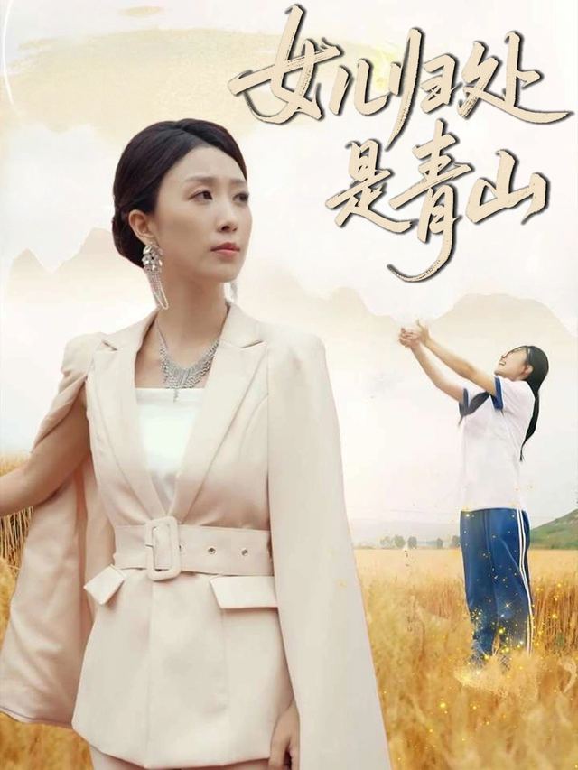 女儿归处是青山封面