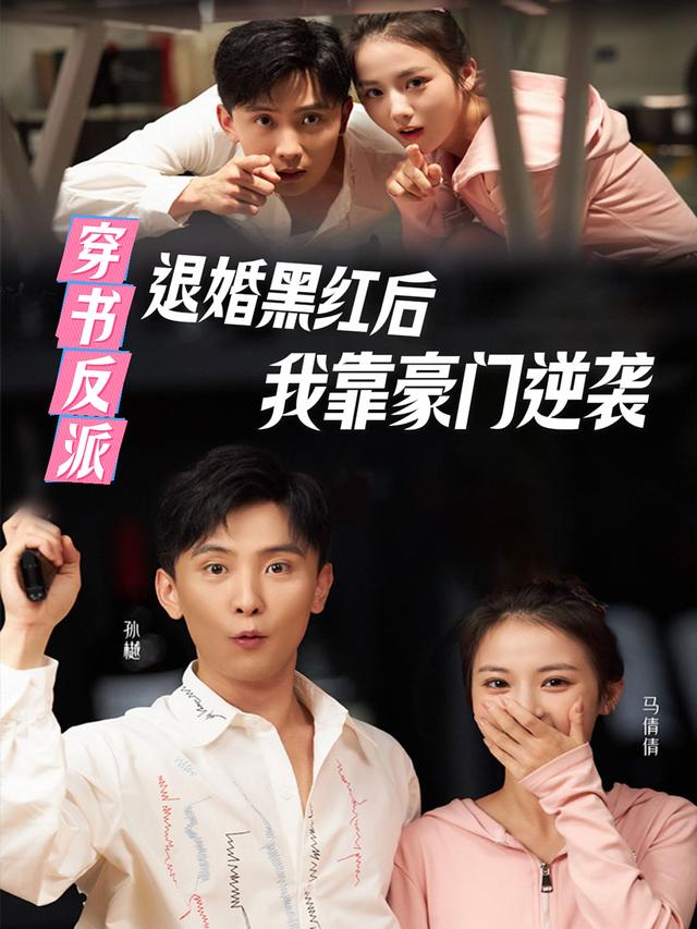 穿书反派:退婚黑红后,我靠豪门逆袭封面