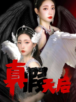 真假天后封面