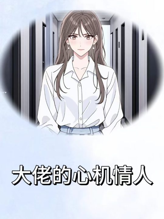 大佬的心机情人封面
