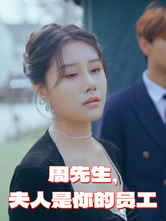 周先生,夫人是你的员工封面
