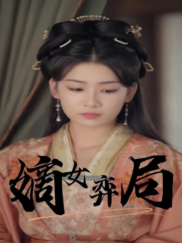 嫡女弈局封面