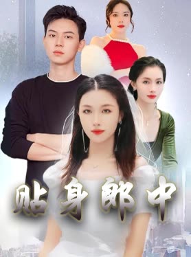 贴身郎中封面
