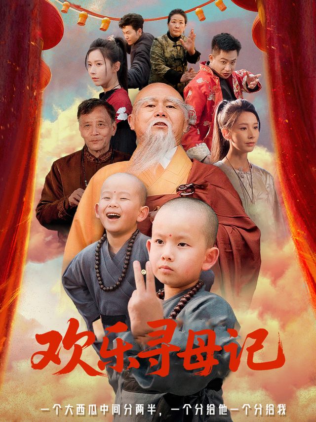 欢乐寻母记封面