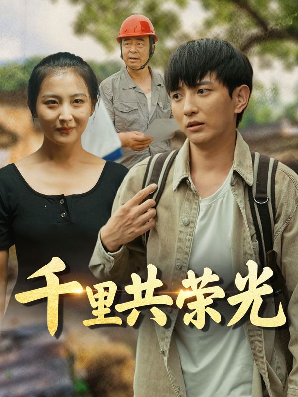 千里共荣光封面