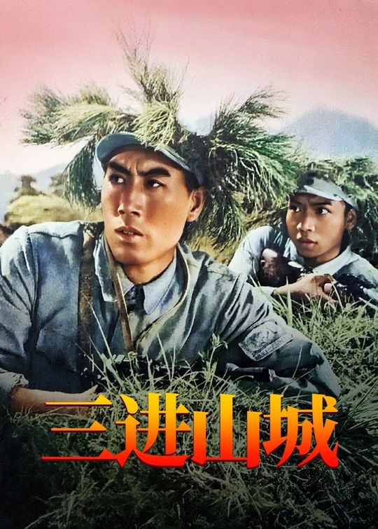 三进山城封面