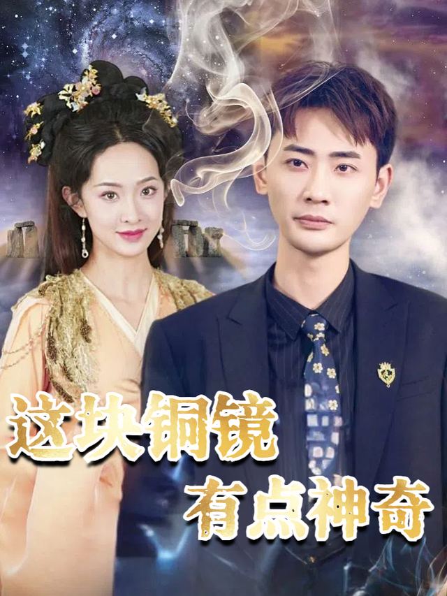 这块铜镜有点神奇封面